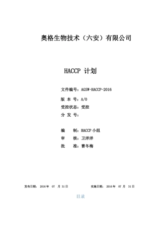 饲料添加剂企业~HACCP计划手册