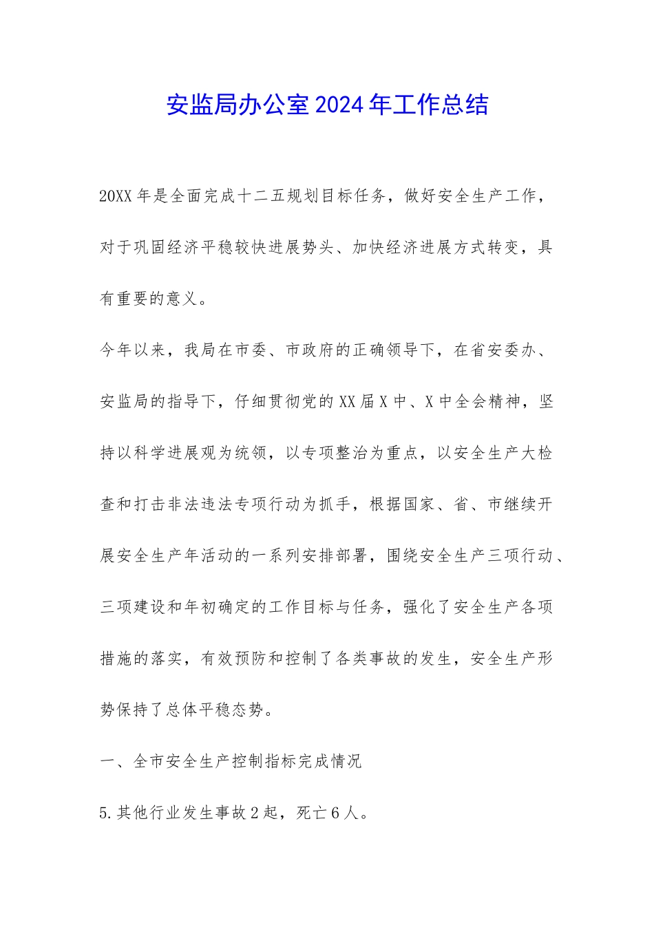 安监局办公室2024年工作总结-_第1页