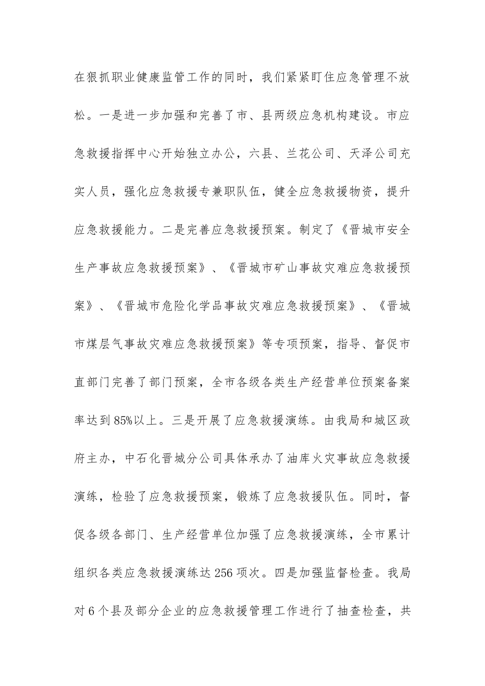安监局办公室2024年工作总结-_第3页