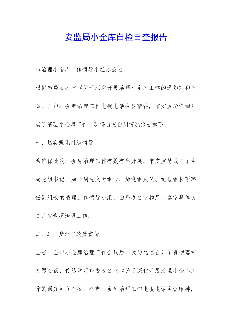安监局小金库自检自查报告-_第1页