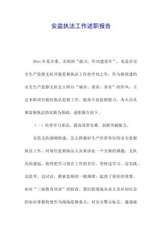 安监执法工作述职报告
