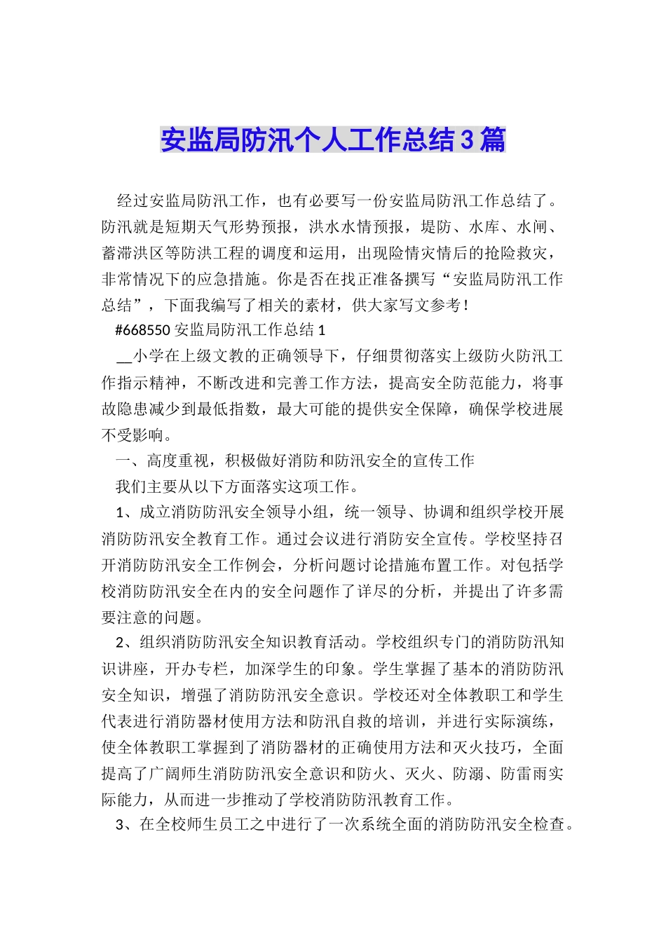 安监局防汛个人工作总结3篇_第1页