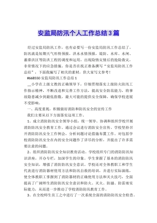 安监局防汛个人工作总结3篇