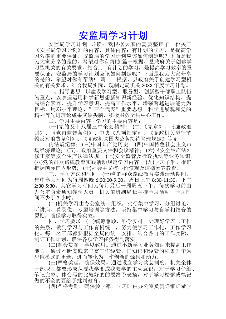 安监局学习计划_第1页