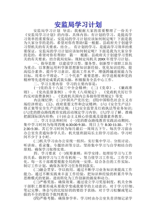 安监局学习计划