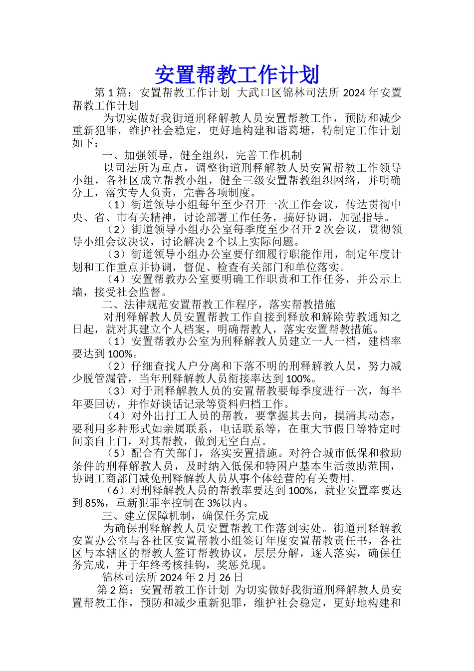 安置帮教工作计划_第1页