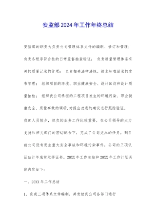 安监部2024年工作年终总结-