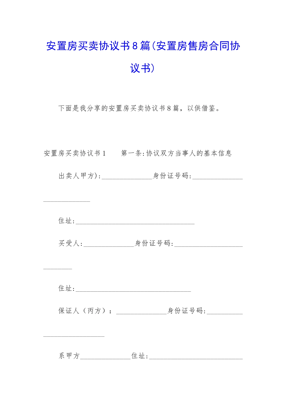 安置房买卖协议书8篇_第1页