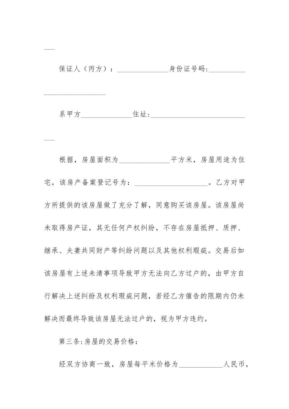 安置房买卖协议书8篇_第2页