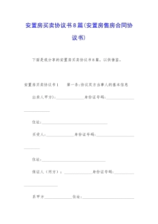 安置房买卖协议书8篇