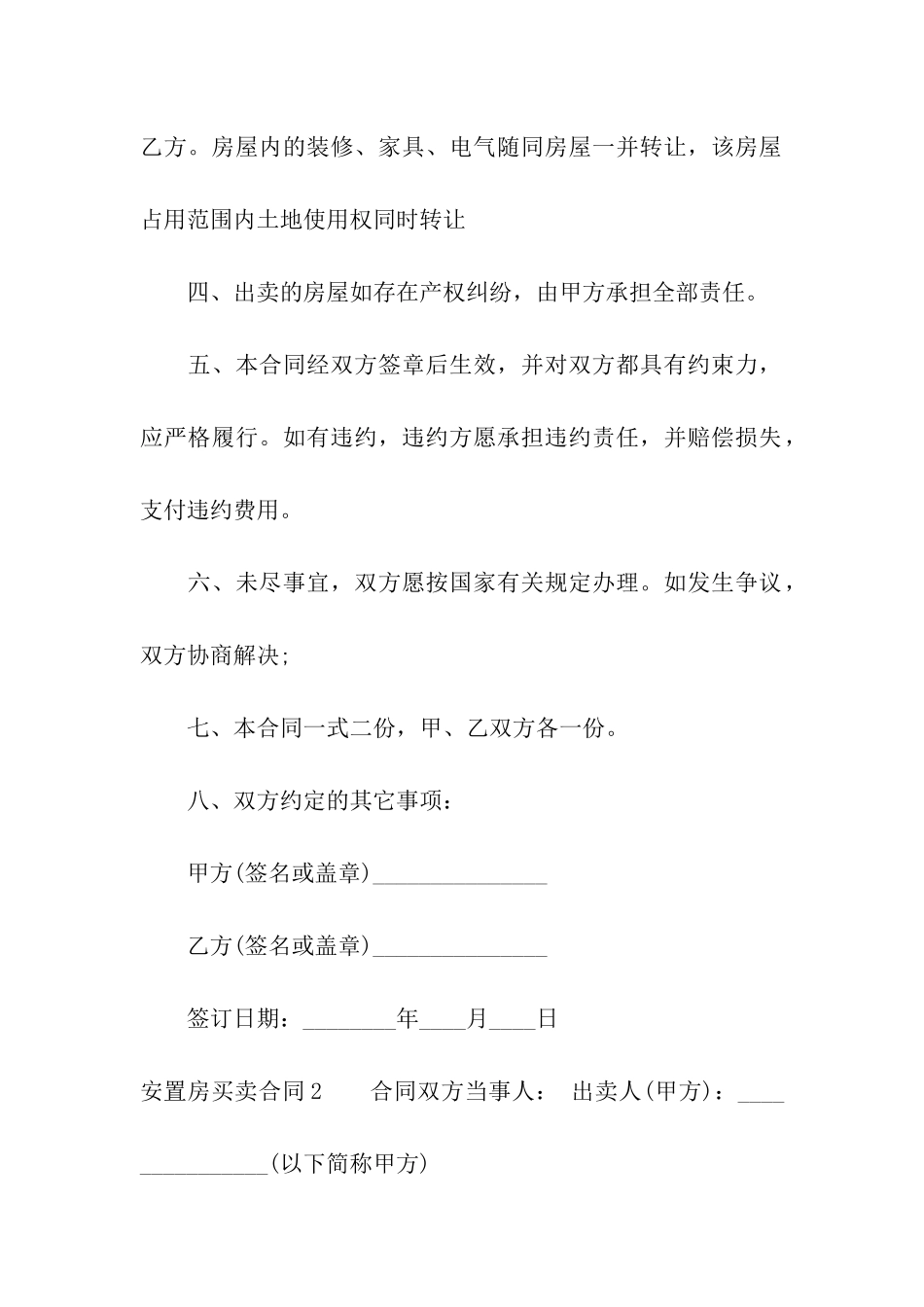 安置房买卖合同(15篇)_第2页