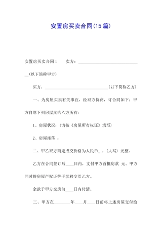 安置房买卖合同(15篇)