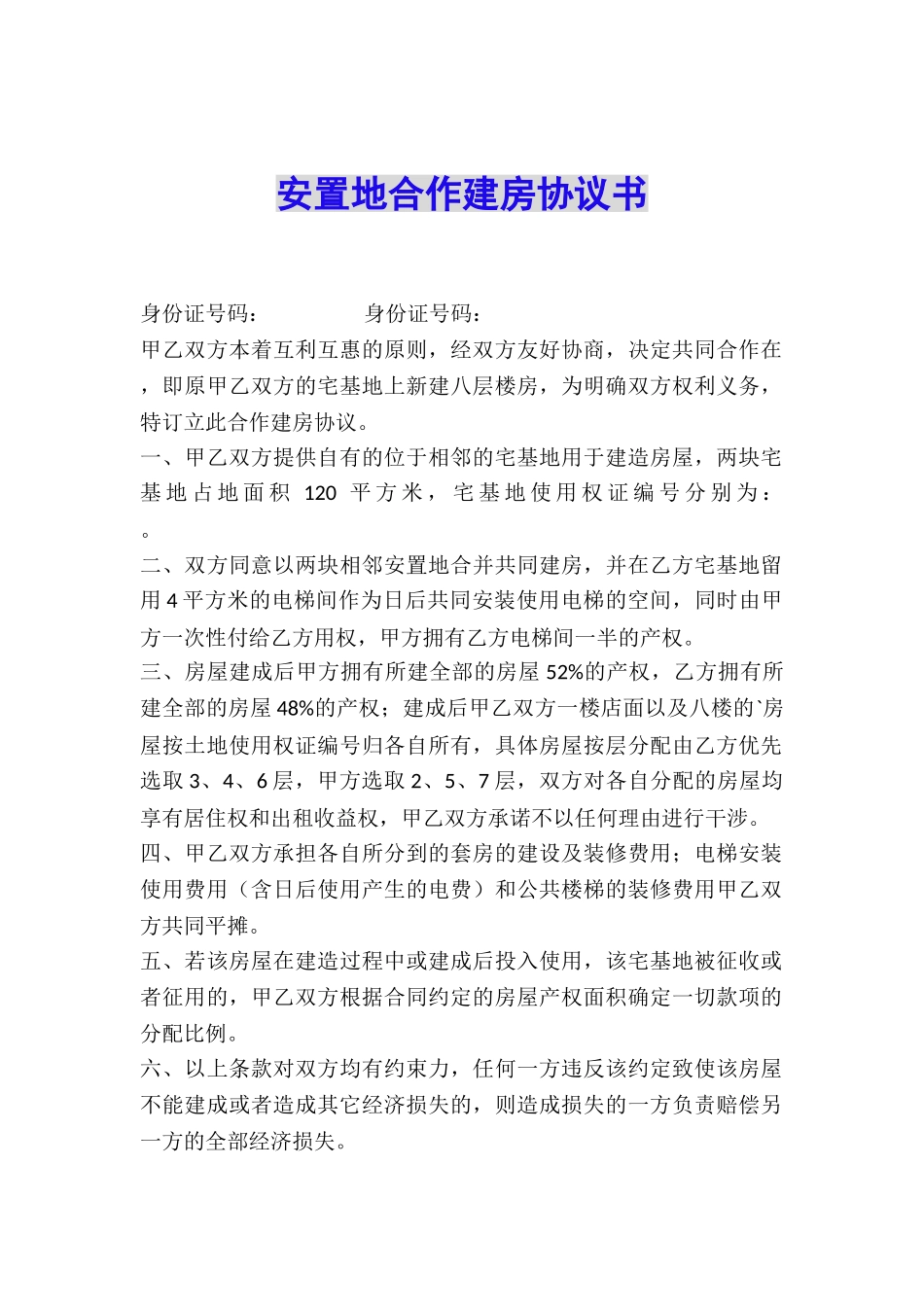 安置地合作建房协议书_第1页