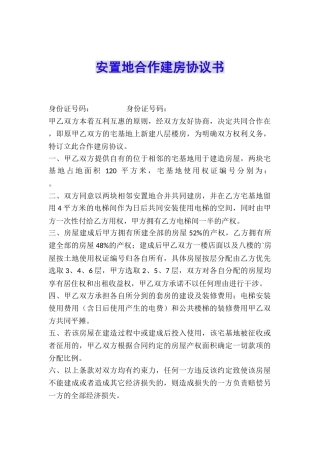 安置地合作建房协议书