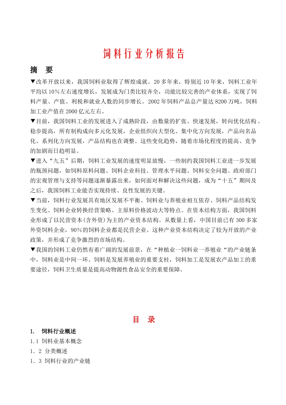 饲料行业报告(1)_第1页