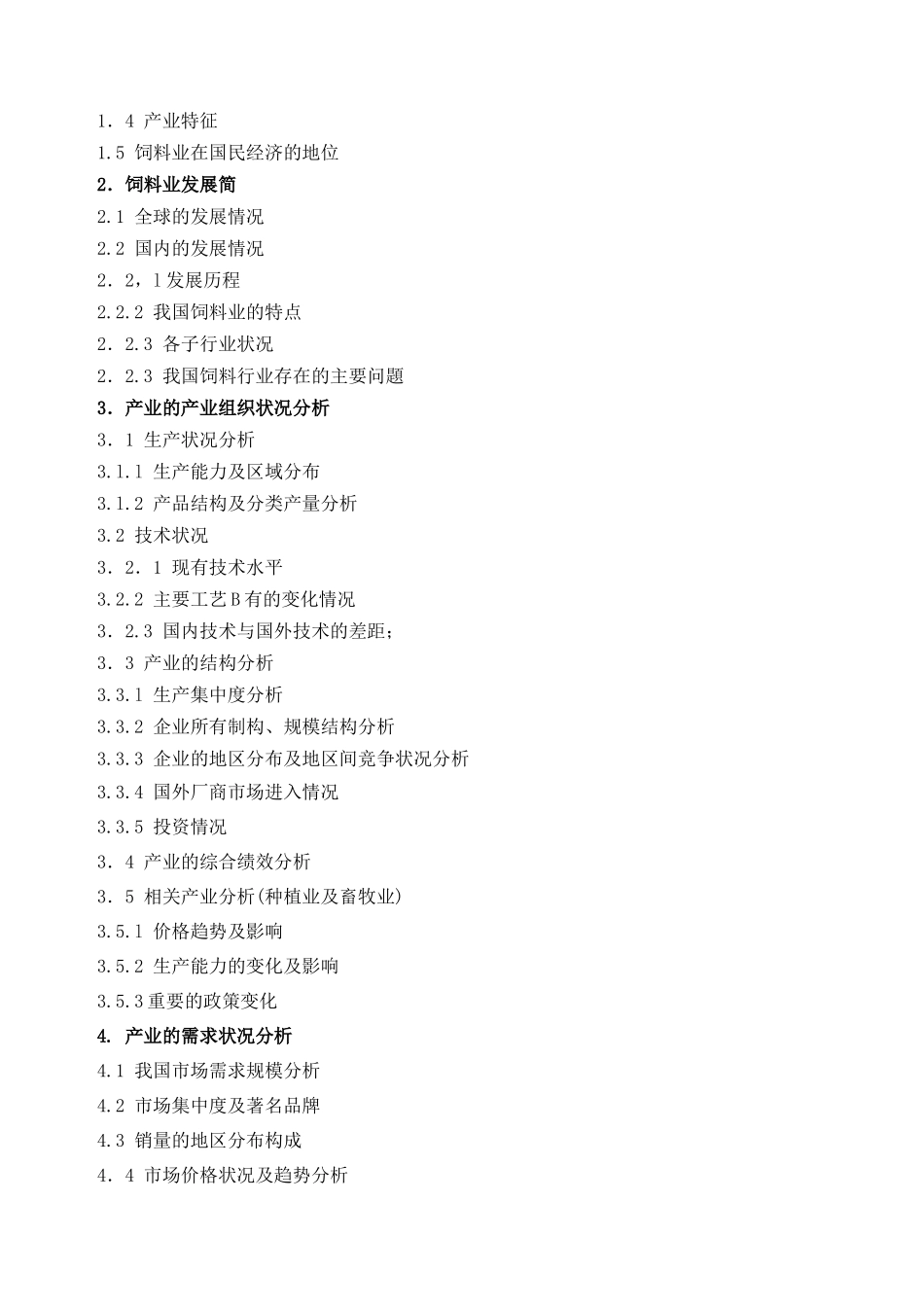 饲料行业报告(1)_第2页