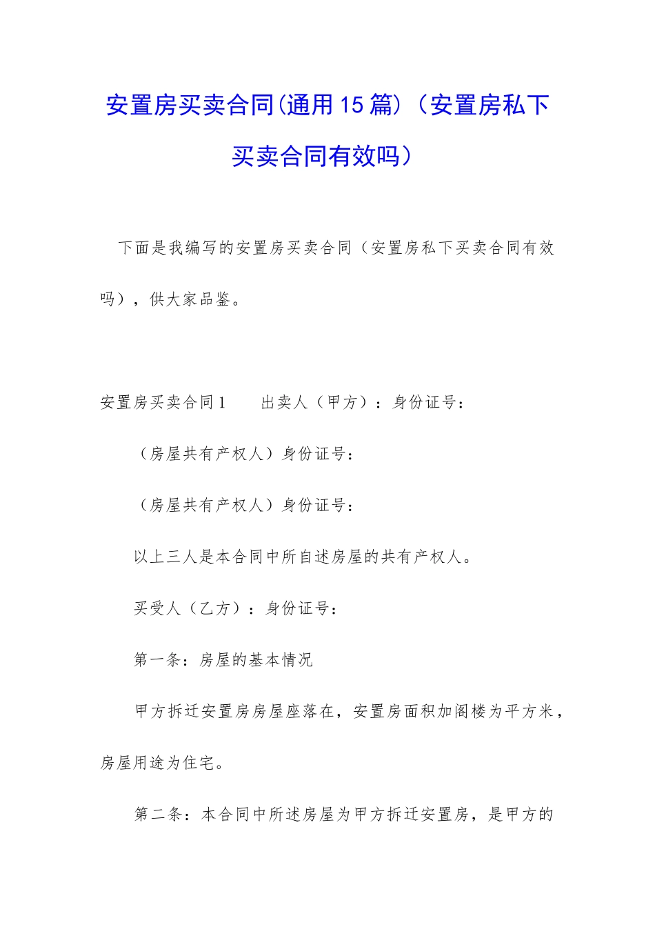 安置房买卖合同(安置房私下买卖合同有效吗)_第1页
