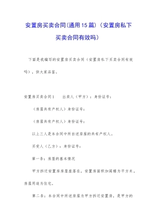 安置房买卖合同(安置房私下买卖合同有效吗)