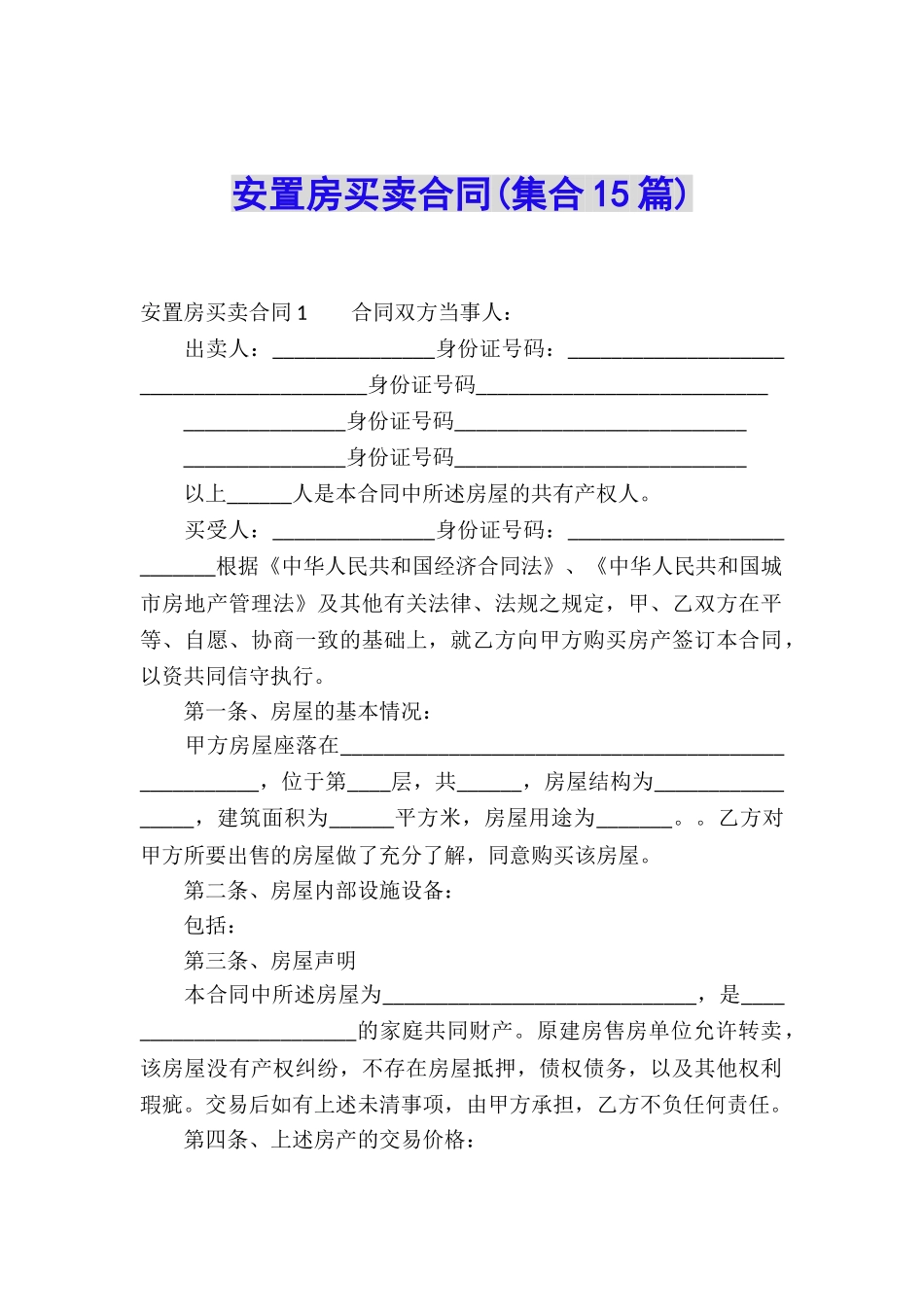 安置房买卖合同(集合15篇)_第1页