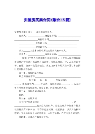 安置房买卖合同(集合15篇)