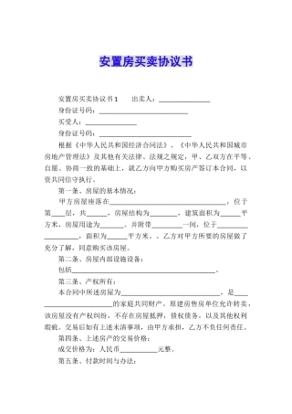 安置房买卖协议书