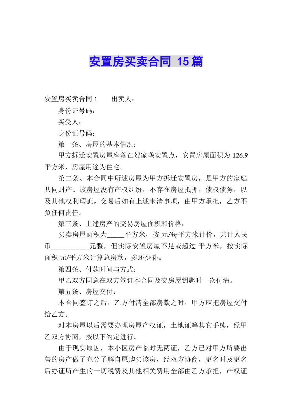 安置房买卖合同-15篇_第1页