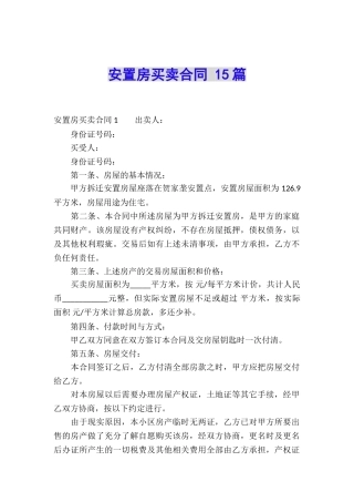 安置房买卖合同-15篇