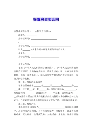 安置房买卖合同