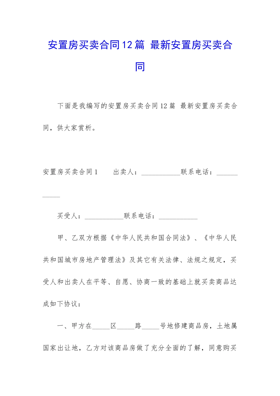 安置房买卖合同12篇-最新安置房买卖合同_第1页