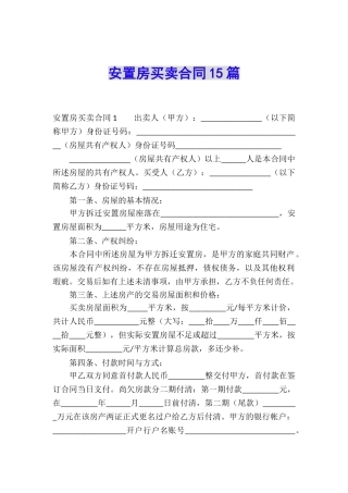 安置房买卖合同15篇