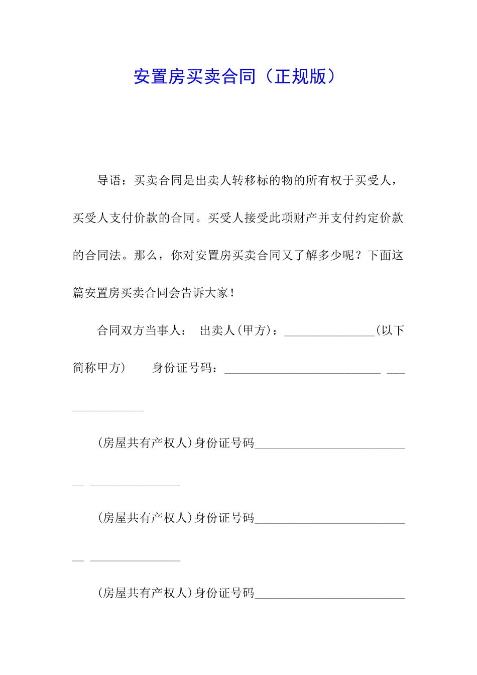 安置房买卖合同(正规版)_第1页