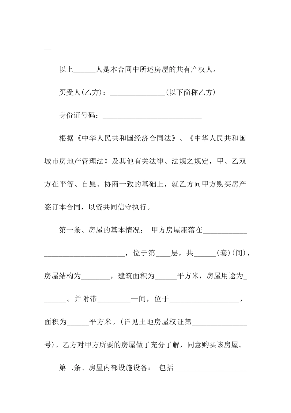 安置房买卖合同(正规版)_第2页