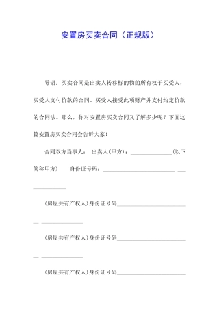 安置房买卖合同(正规版)