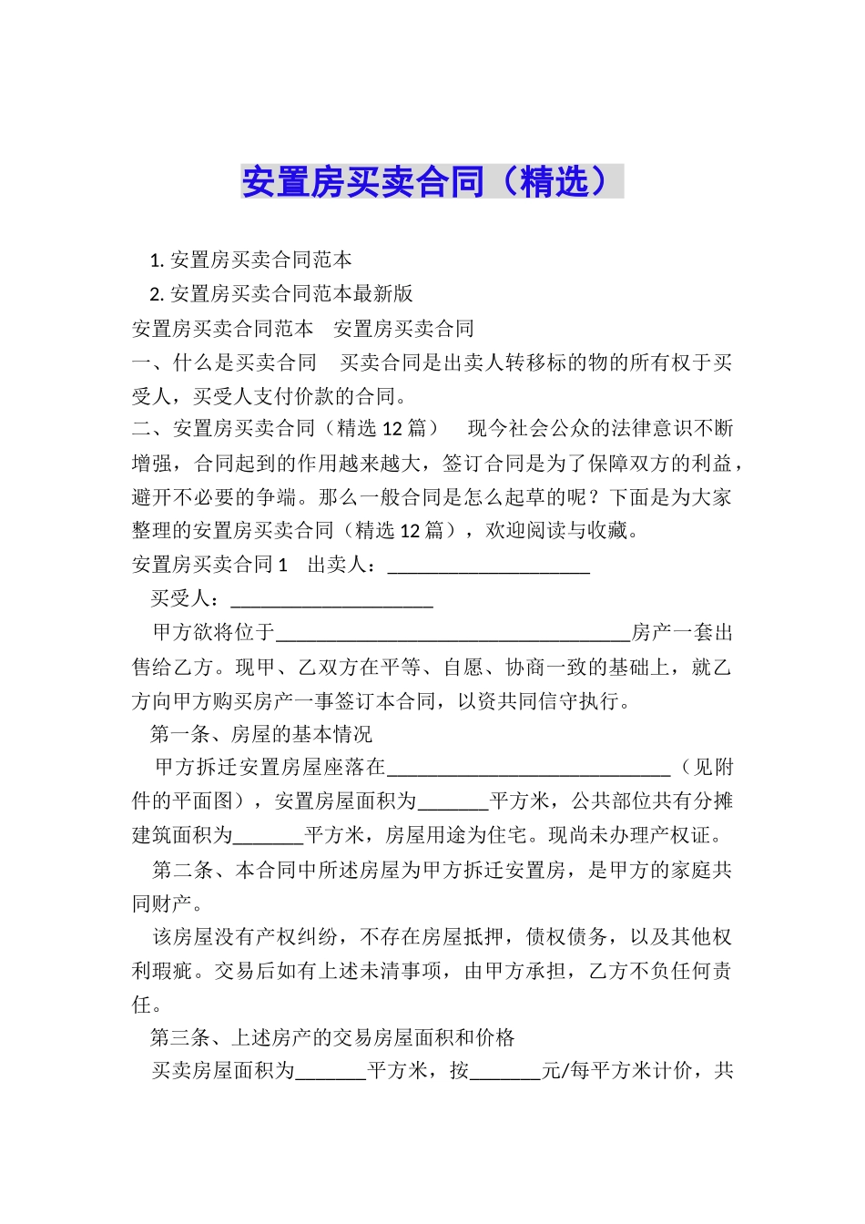 安置房买卖合同(精选)_第1页