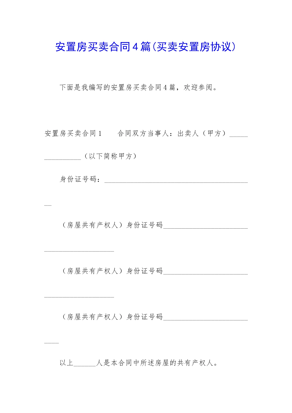 安置房买卖合同4篇_第1页