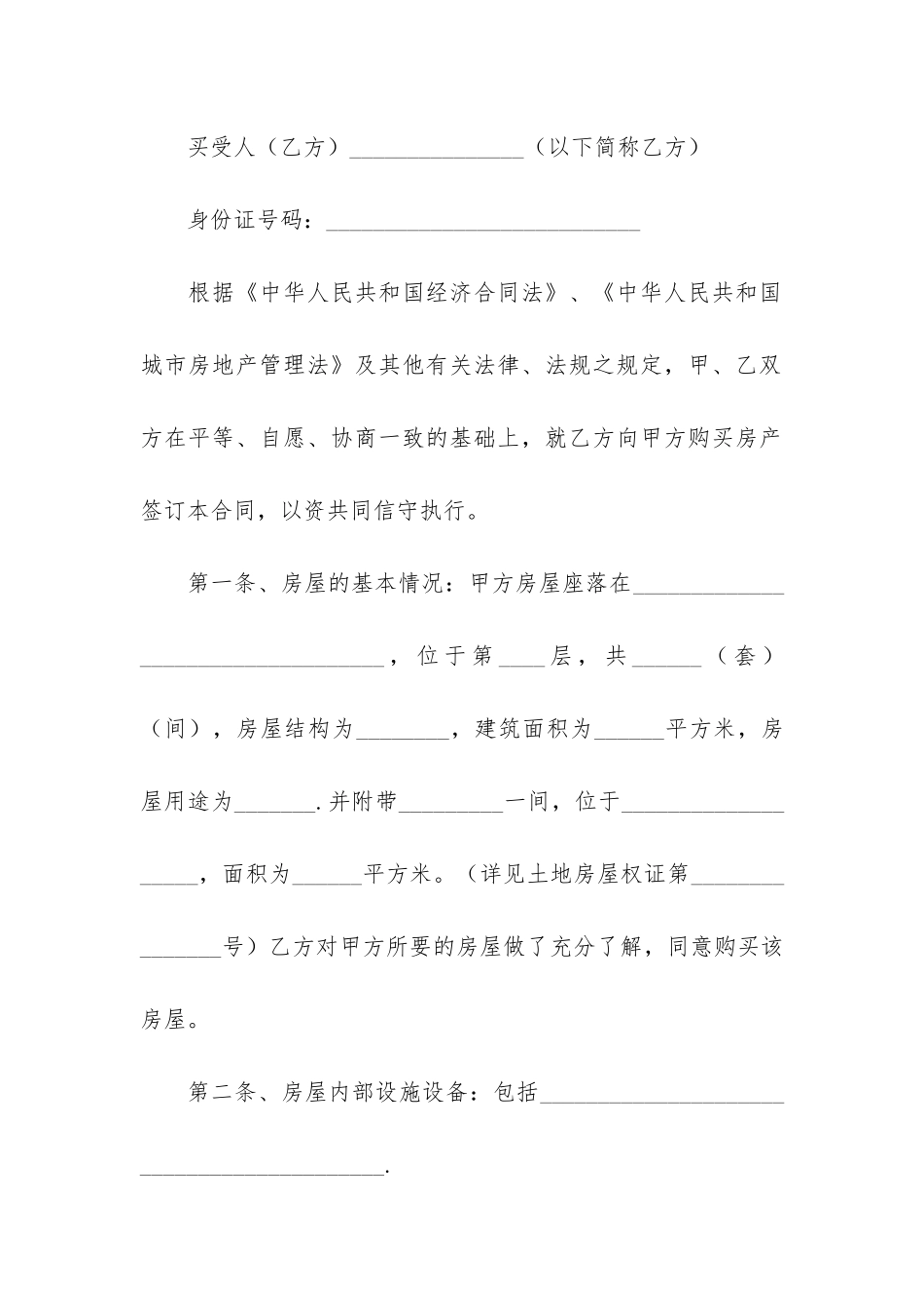 安置房买卖合同4篇_第2页