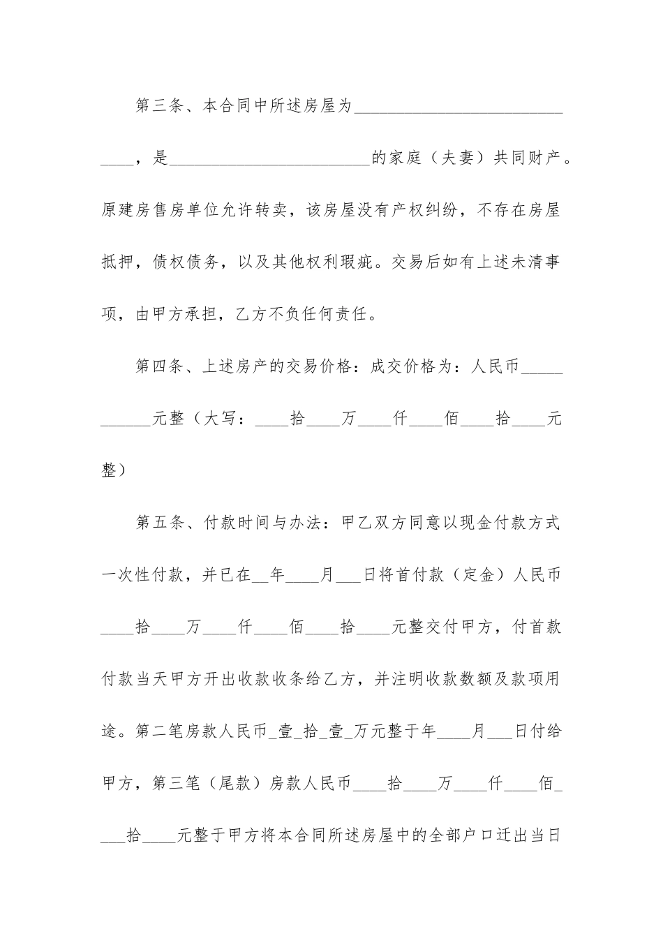 安置房买卖合同4篇_第3页