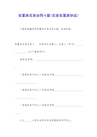 安置房买卖合同4篇