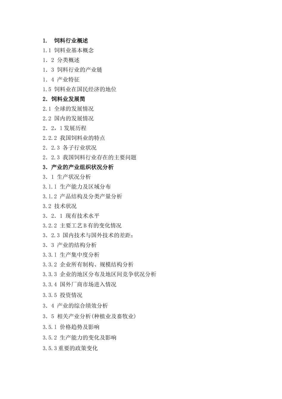 饲料行业报告_第2页