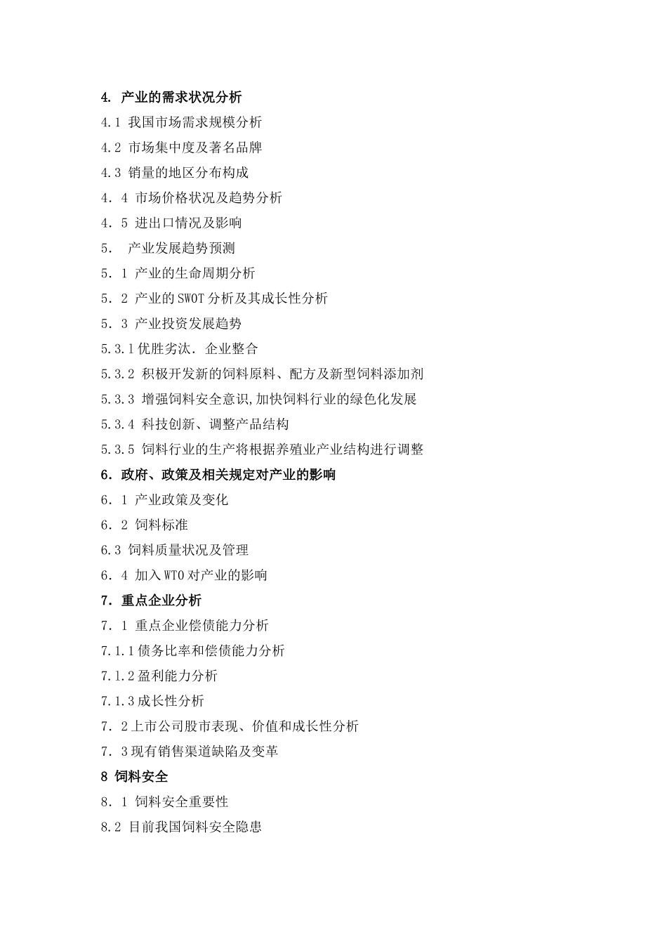饲料行业报告_第3页