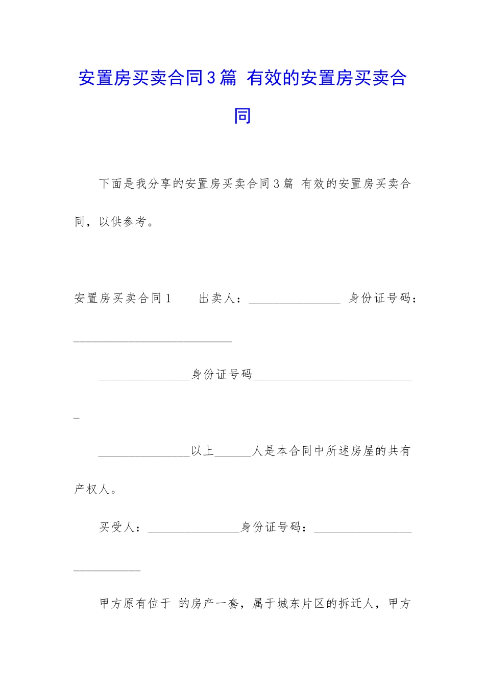 安置房买卖合同3篇-有效的安置房买卖合同_第1页
