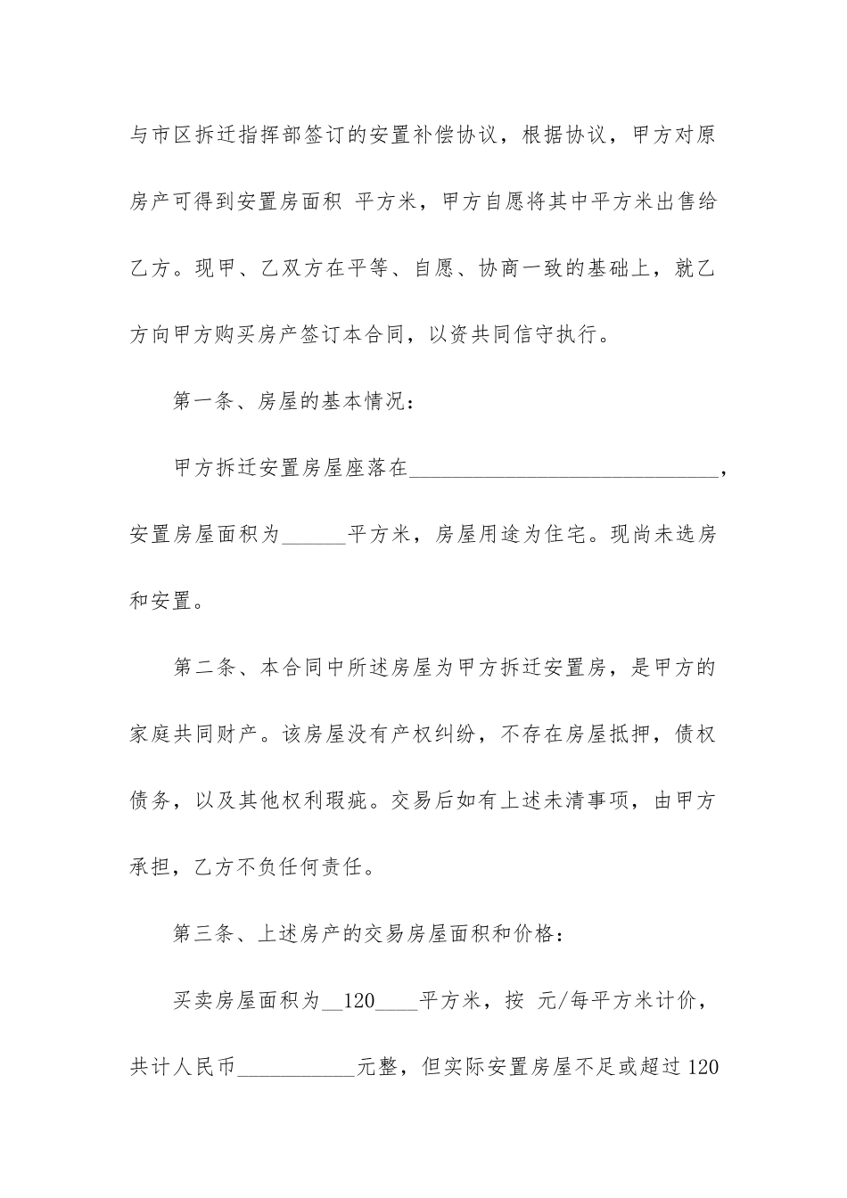 安置房买卖合同3篇-有效的安置房买卖合同_第2页