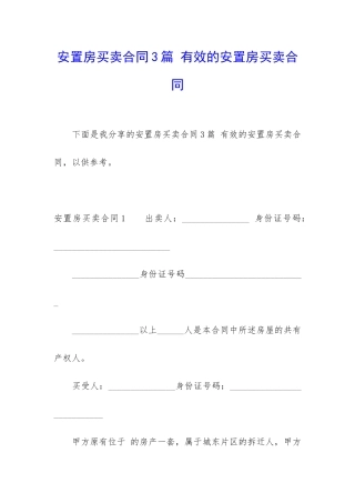 安置房买卖合同3篇-有效的安置房买卖合同