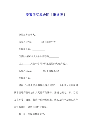 安置房买卖合同「推荐版」