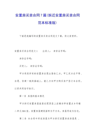 安置房买卖合同7篇