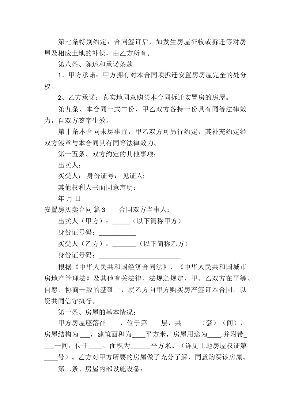 安置房买卖合同6篇_第3页