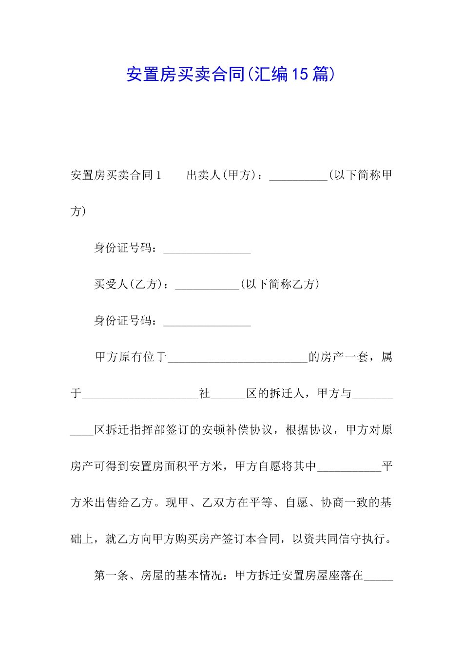 安置房买卖合同_第1页