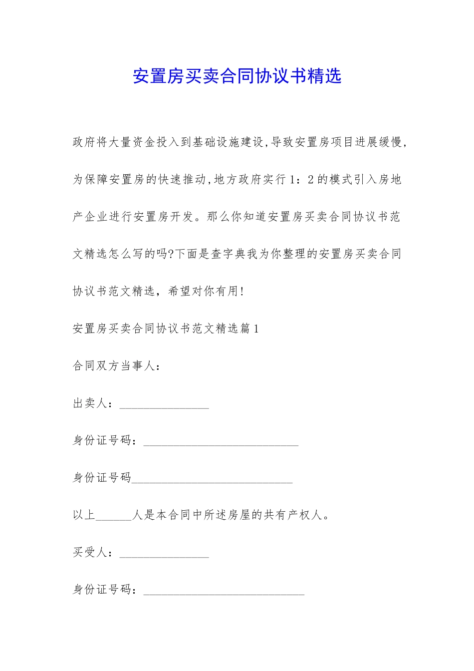 安置房买卖合同协议书精选-_第1页