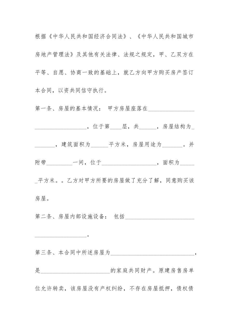 安置房买卖合同协议书精选-_第2页