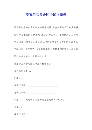 安置房买卖合同协议书精选-